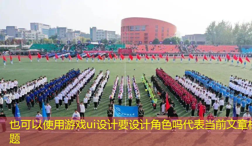 游戏ui设计要设计角色吗