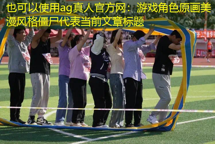ag真人官方网：游戏角色原画美漫风格僵尸