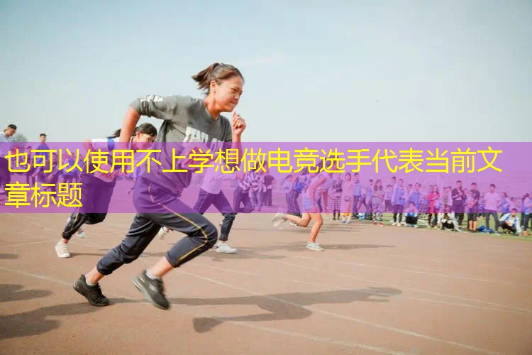 不上学想做电竞选手