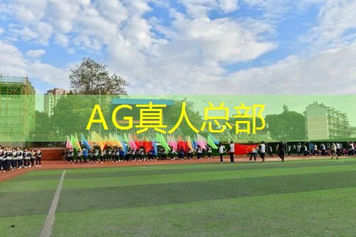 AG真人总部：小程序斗罗大陆什么游戏最好玩