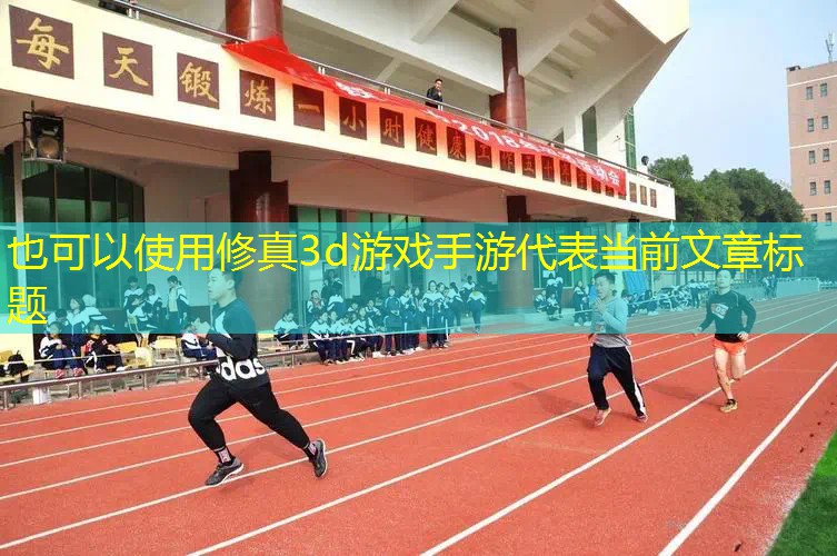 修真3d游戏手游