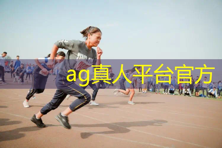 AG真人总部：视觉灵动小程序有哪些游戏
