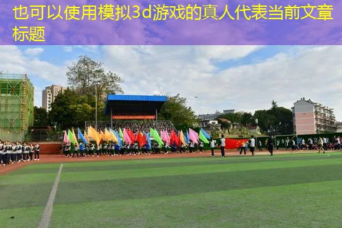 模拟3d游戏的真人