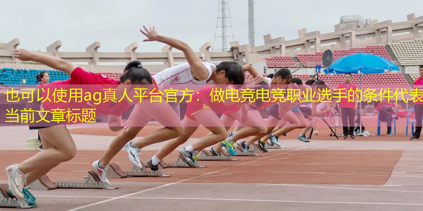ag真人平台官方：做电竞电竞职业选手的条件