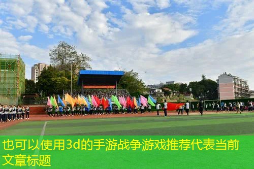 3d的手游战争游戏推荐