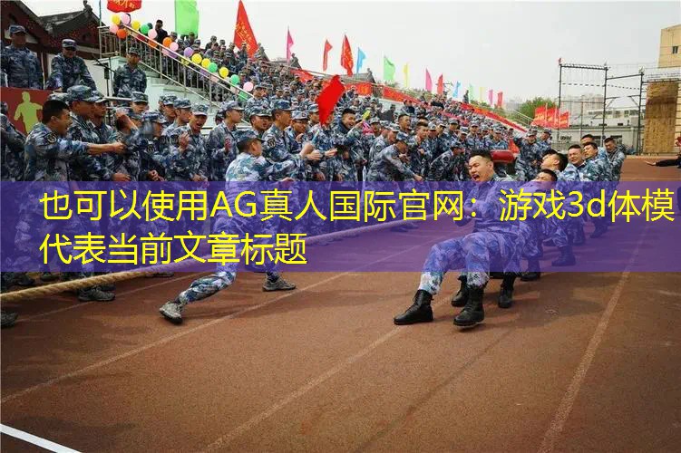 AG真人国际官网：游戏3d体模