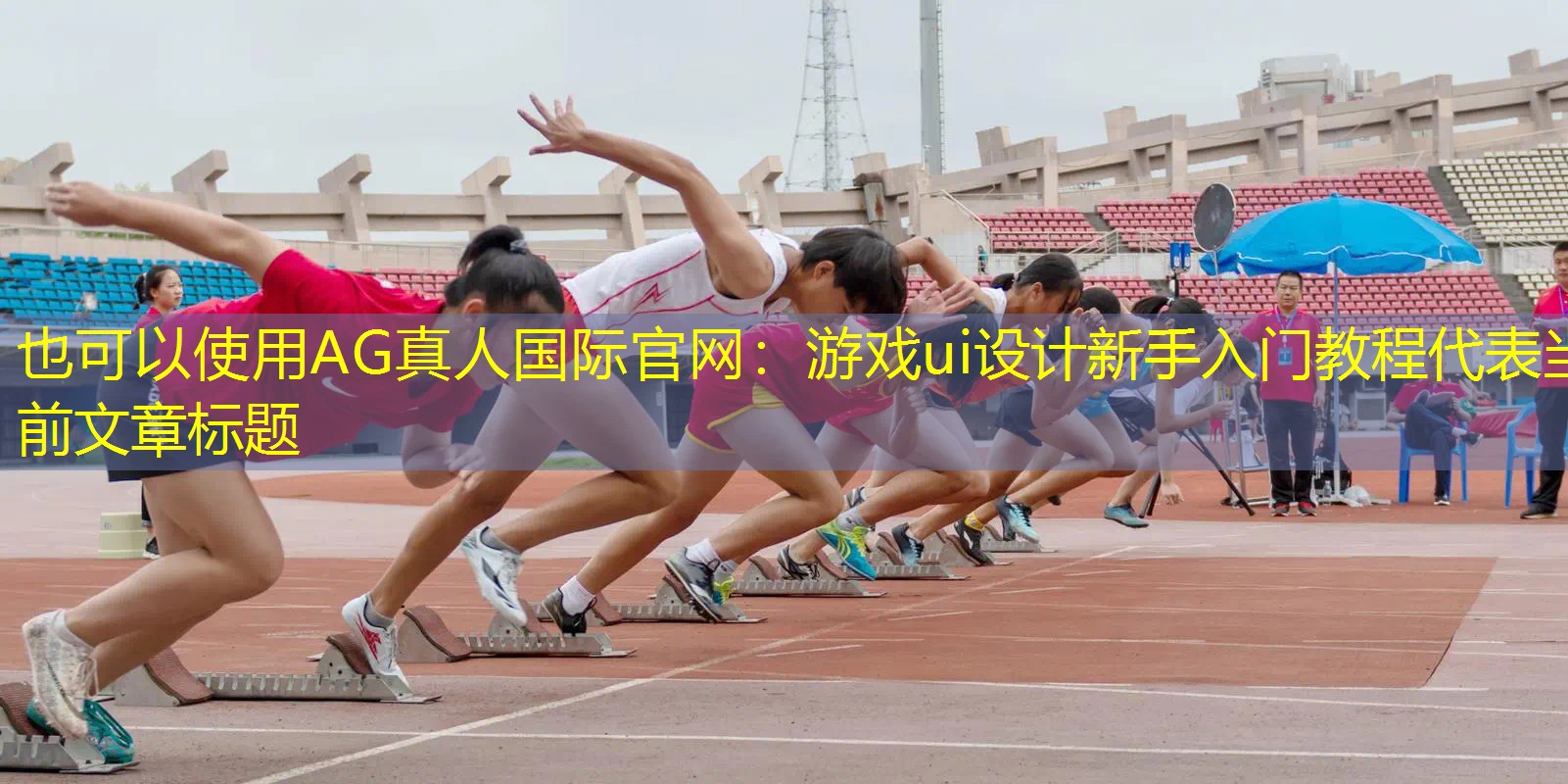 AG真人国际官网：游戏ui设计新手入门教程
