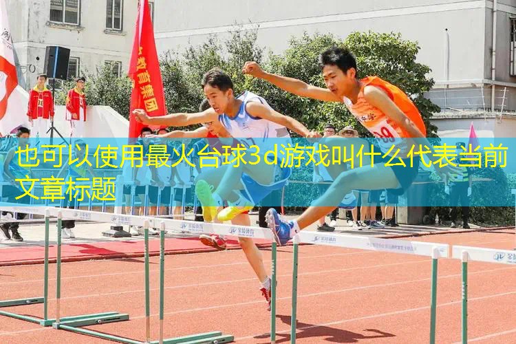 最火台球3d游戏叫什么