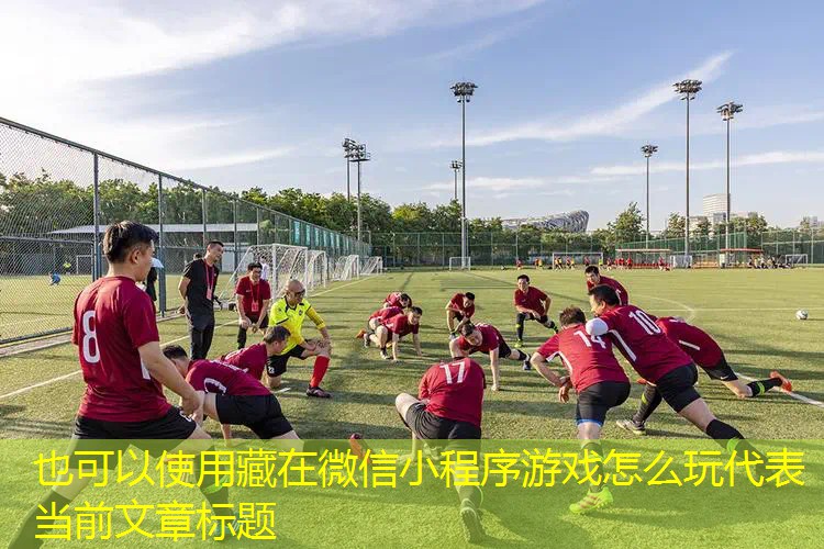 藏在微信小程序游戏怎么玩