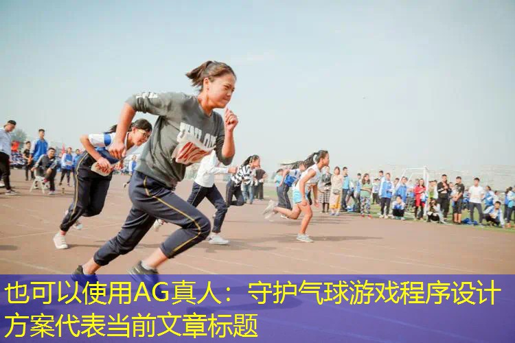 AG真人：守护气球游戏程序设计方案