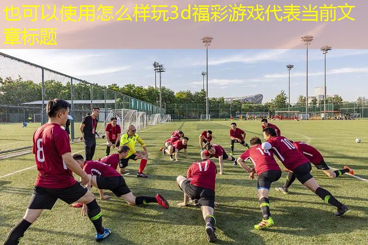 怎么样玩3d福彩游戏