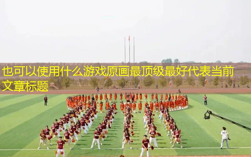 什么游戏原画最顶级最好