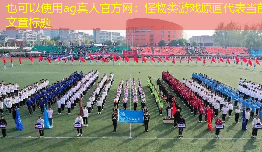ag真人官方网：怪物类游戏原画