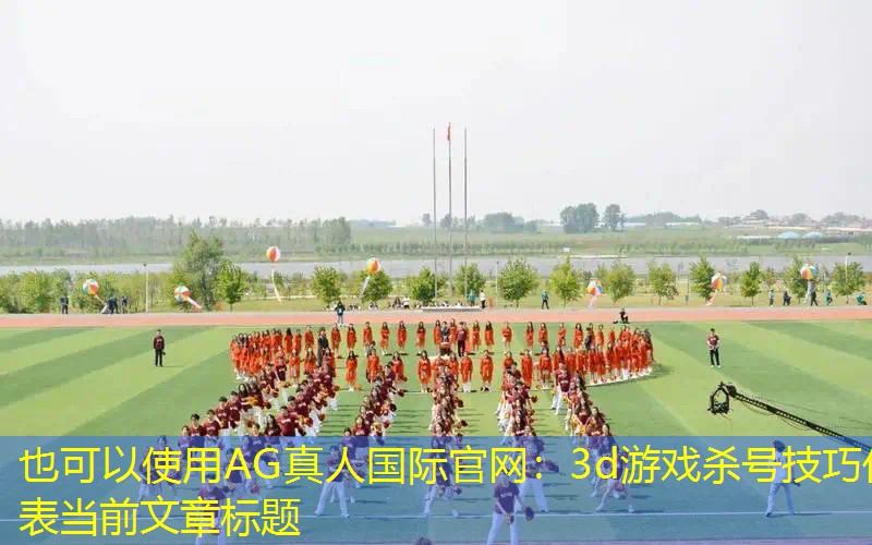 AG真人国际官网：3d游戏杀号技巧
