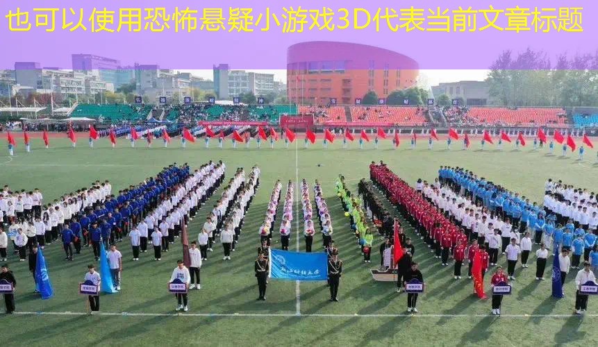 恐怖悬疑小游戏3D