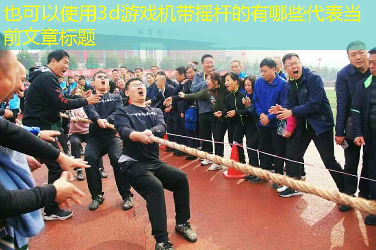 3d游戏机带摇杆的有哪些