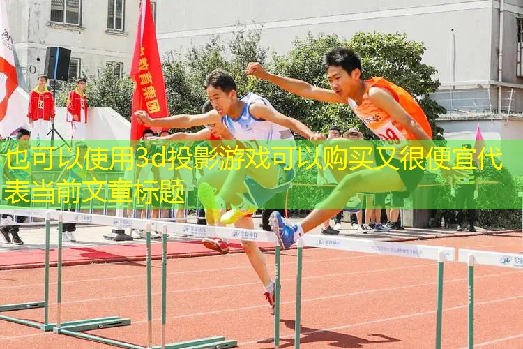 3d投影游戏可以购买又很便宜