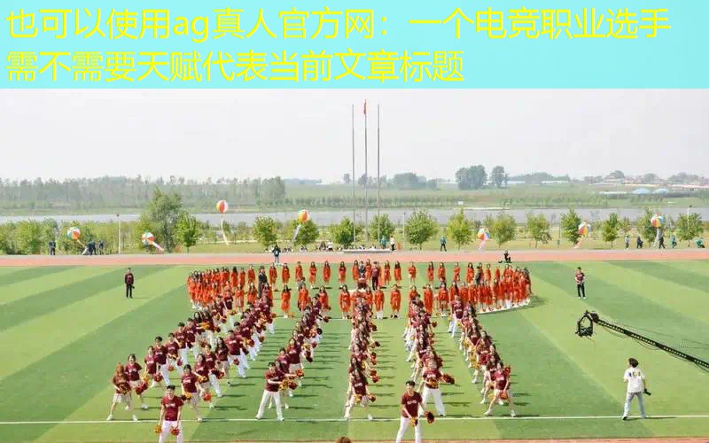 ag真人官方网：一个电竞职业选手需不需要天赋