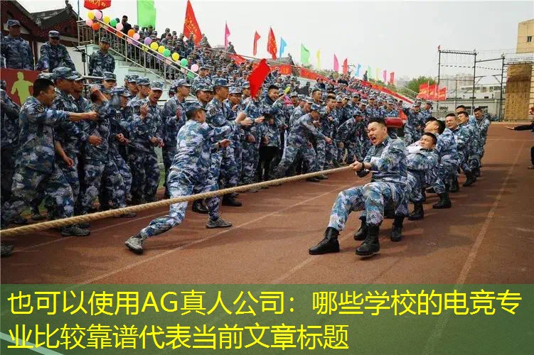 AG真人公司：哪些学校的电竞专业比较靠谱