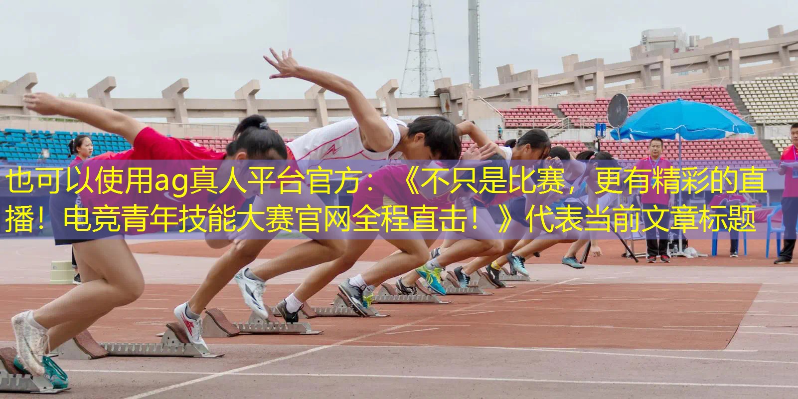 ag真人平台官方：《不只是比赛，更有精彩的直播！电竞青年技能大赛官网全程直击！》