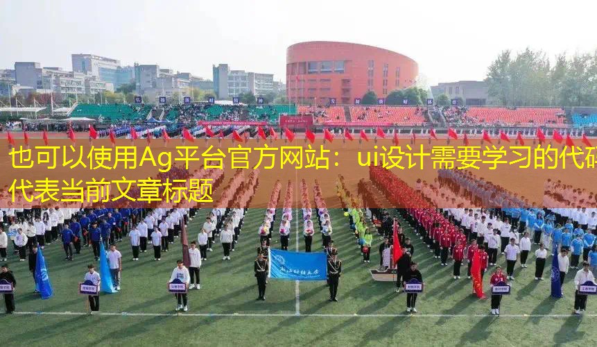 Ag平台官方网站：ui设计需要学习的代码