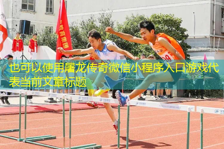 屠龙传奇微信小程序入口游戏