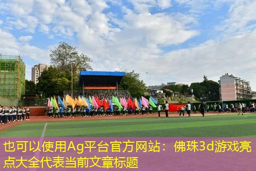 Ag平台官方网站：佛珠3d游戏亮点大全
