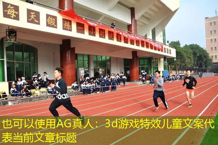 AG真人：3d游戏特效儿童文案