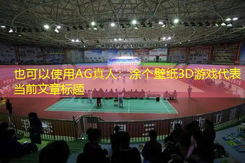 AG真人：涂个壁纸3D游戏