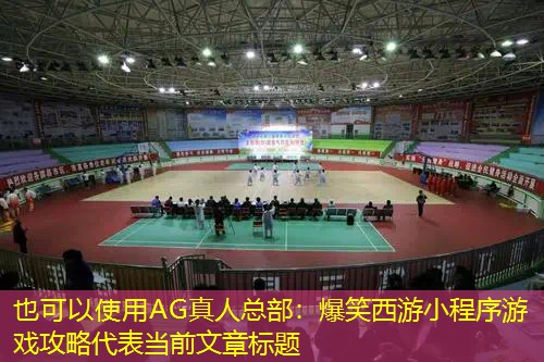 爆笑西游小程序游戏攻略