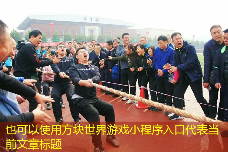 方块世界游戏小程序入口