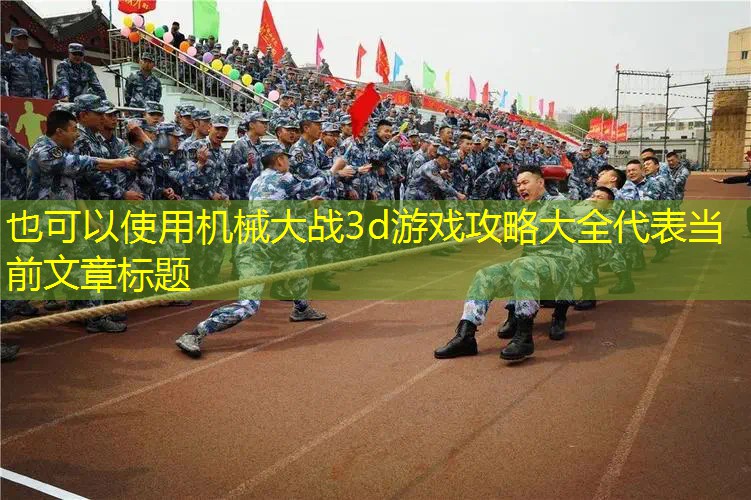 机械大战3d游戏攻略大全