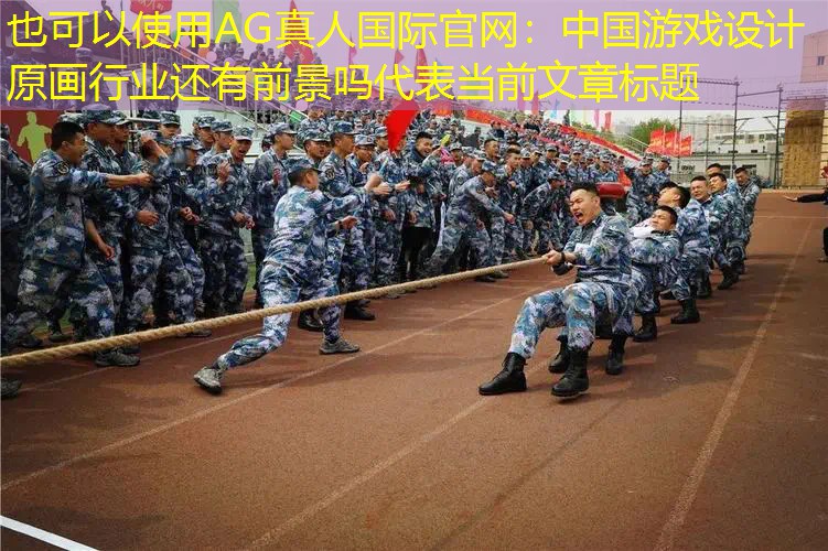 中国游戏设计原画行业还有前景吗