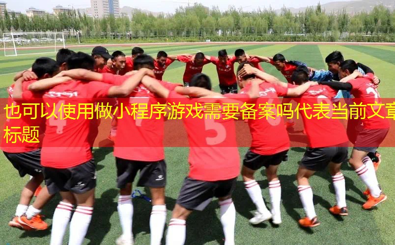 做小程序游戏需要备案吗