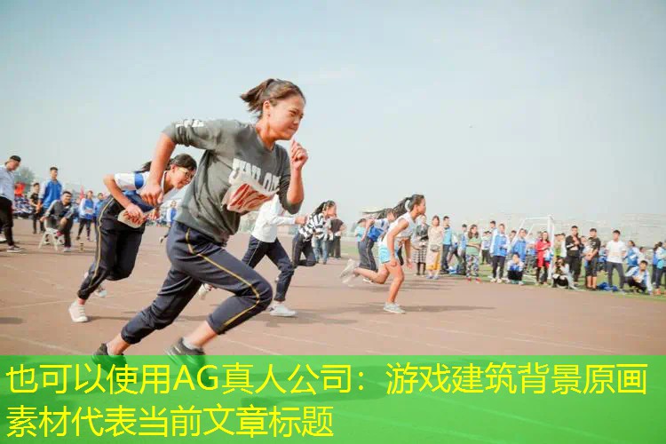 游戏建筑背景原画素材