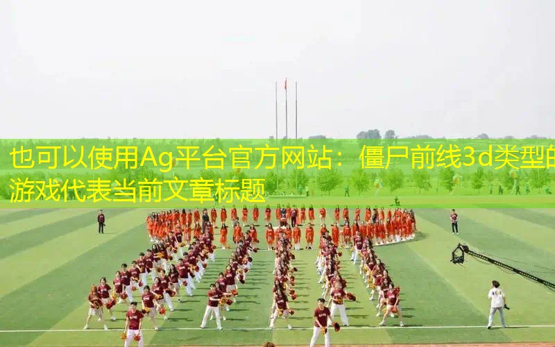 僵尸前线3d类型的游戏