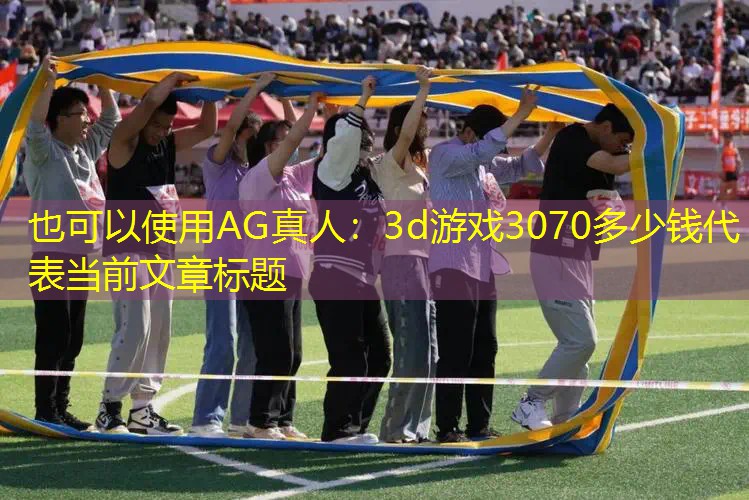 3d游戏3070多少钱