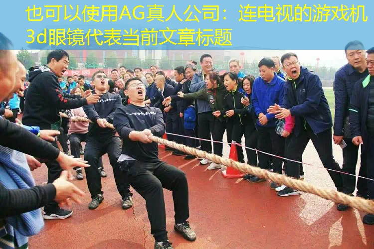 连电视的游戏机3d眼镜