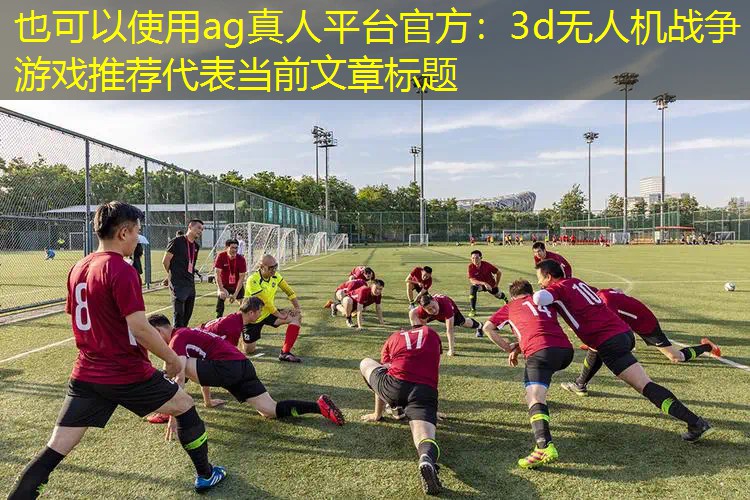 3d无人机战争游戏推荐