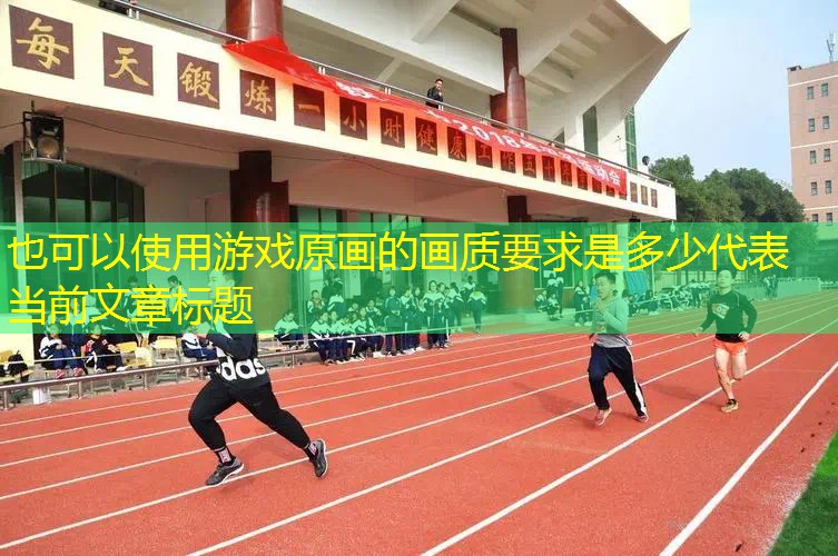 游戏原画的画质要求是多少