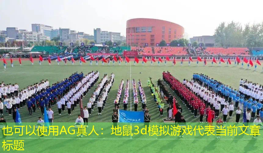 地鼠3d模拟游戏