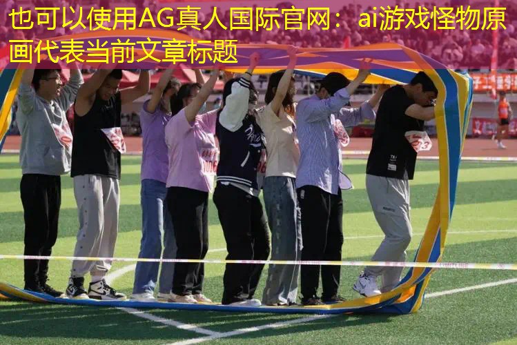ai游戏怪物原画