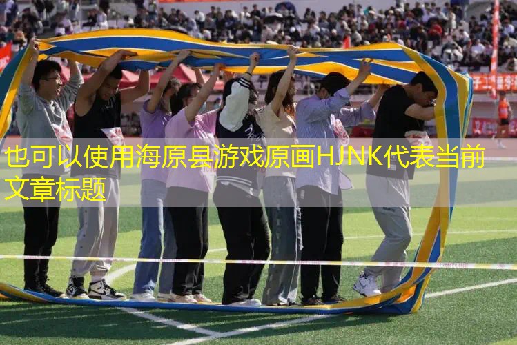 海原县游戏原画HJNK