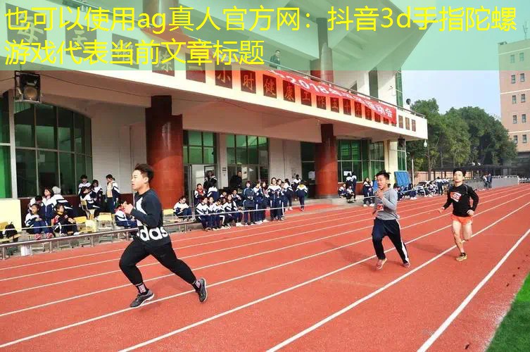 抖音3d手指陀螺游戏