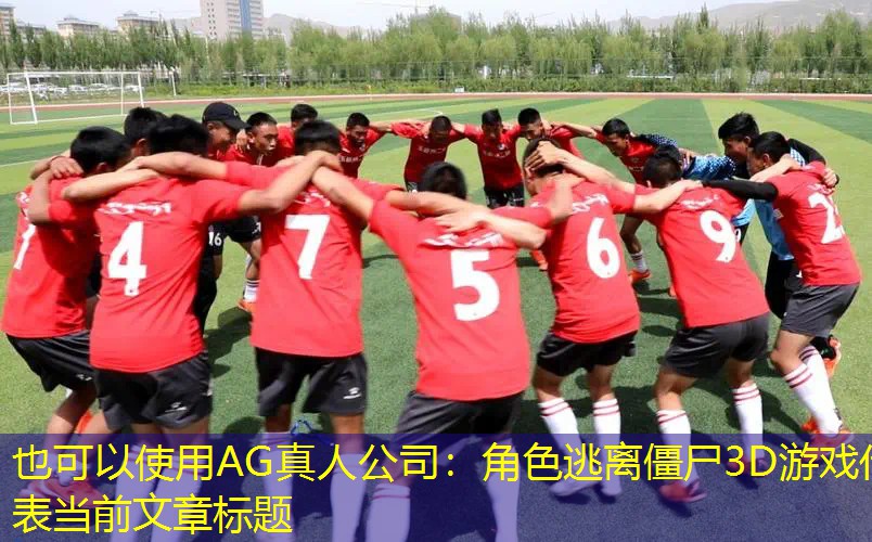 角色逃离僵尸3D游戏