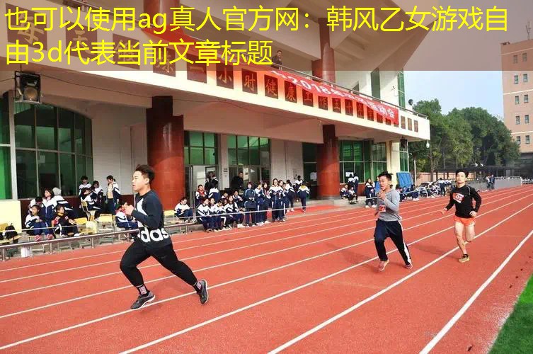 韩风乙女游戏自由3d