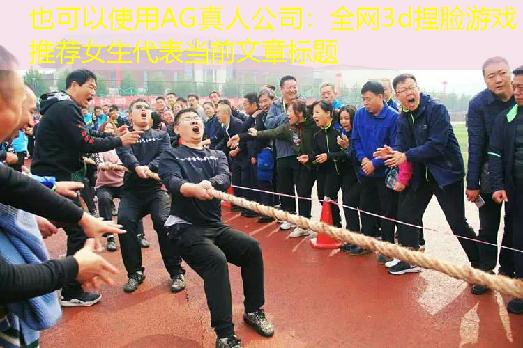 全网3d捏脸游戏推荐女生