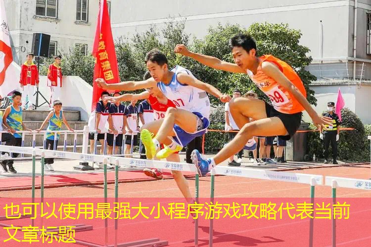 最强大小程序游戏攻略