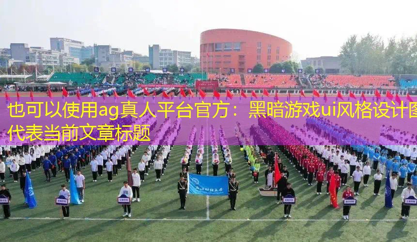 黑暗游戏ui风格设计图
