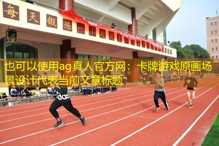 卡牌游戏原画场景设计